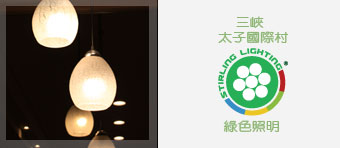斯特林 「斯特林-綠色照明 團隊」與屋主接洽時，了解屋主對節能減碳很重視，想從生活中為地球進一分力量，所以將家中原本的省電燈泡與鹵素燈都換成 LED 燈。